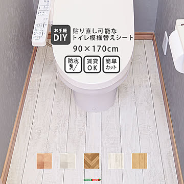 トイレ 床 リメイク シート 貼るだけ簡単 拭ける 防水 模様替え トイレマット トイレ床材 90cm×170cm 汚れ防止 トイレシート はがせる リメイクシート フローリング DIY 抗菌