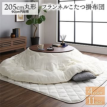 厚掛け こたつ布団 単品 【円形 アイボリー 約205cm】 丸 フランネル 無地 リバーシブル 抗菌防臭 洗える オールシーズン 防滑