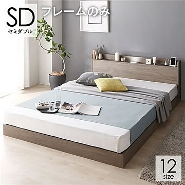 セミダブル連結ベッド ベッドフレームのみ グレージュ 低床 棚付き 宮付き 2口コンセント+LED 照明付き