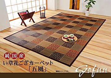 純国産 い草花ござカーペット 五風 江戸間2畳 約174×174cm