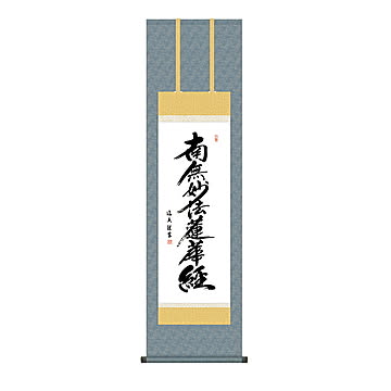 掛け軸 日蓮名号 中田逸夫 44.5x164cm 三幸