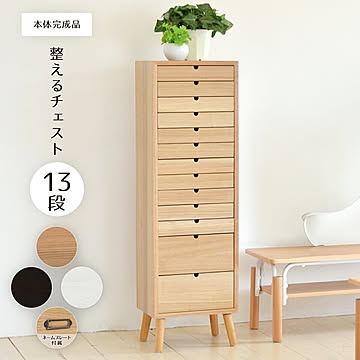 多段チェスト 13段タイプ ONCH-0046 幅36cm 木製 ネームプレート付き カラー リビング収納 書棚 収納棚 書庫 北欧 シンプル スタイル カフェ風 タモ アッシュ 突板 組み立て簡単