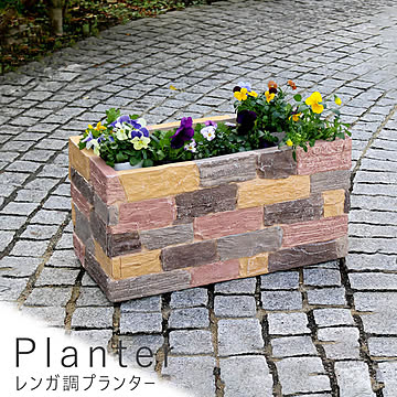 Planter（プランター） レンガ調プランター 幅60cmタイプ m10872