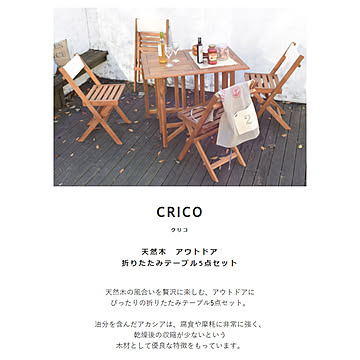 クリコ 【CRICO】 天然木 折りたたみ テーブル 5点セット