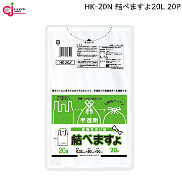 結べますよ ごみ袋 手提げ 半透明 ポリ袋 20L 20枚入 HK-20N ケミカル ジャパン