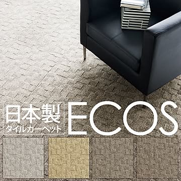 スミノエ ECOS タイルカーペット ID-4503 16枚セット 50cm×50cm 日本製 防炎 撥水 防汚 制電