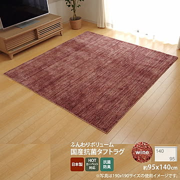 ワイン 95×140cm ラグ カーペット 抗菌 防臭 防ダニ タフト 国産 ミックスカラー