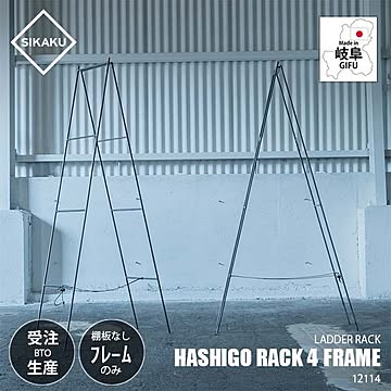 SIKAKU シカク HASHIGO RACK 4 FRAME ハシゴ式ラック4/フレームのみ ※棚板無し 12114 ラダーラック 梯子 はしご 棚 シェルフ 飾り棚 クロカワ鉄