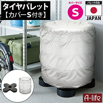 タイヤラック カバー付き S 1個 ブラック タイヤ収納 物置 