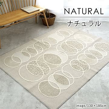 ラグマット/絨毯 約185×240cm ナチュラル 洗える ドライクリーニング可 軽量 フリーカット リトム スミノエ 〔リビング〕送料無料