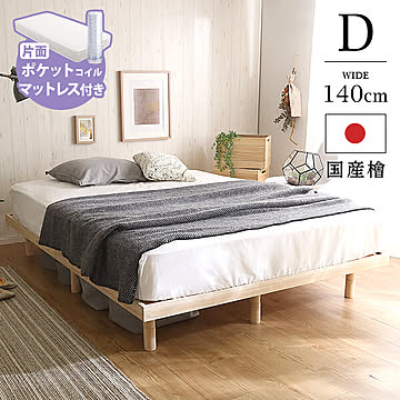 すのこベッド マットレス付き ダブル 高さ調整脚付き 檜 ベッドフレーム ロール梱包の片面ポケットコイルスプリングマットレス付き ひのき ヒノキ【OG】