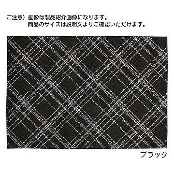 プレーベル オドレイ ラグ ブラック 200×250 日本製