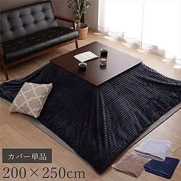 こたつ布団カバー 単品 【長方形 約200×250cm ベージュ】 洗える 肌触り抜群 フランネル生地 〔リビング ダイニング〕【代引不可】