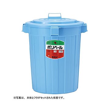 積水 90L ポリペール丸形本体 P903B フタ別売