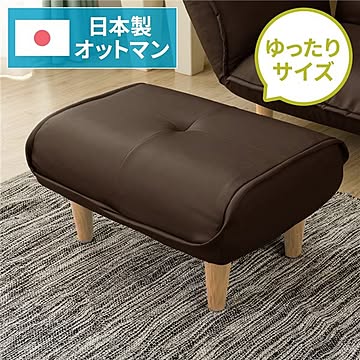 日本製 合成皮革 ソファ オットマンスツール ダークブラウン ナチュラル脚部 約幅59cm ポケットコイル