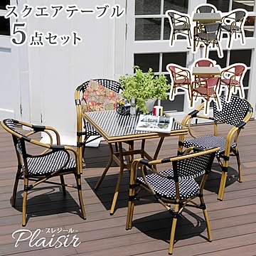スクエアテーブル5点セット「プレジール」【 簡単組立 ガーデンテーブル PEラタン テラス 庭 レッド ブラック アルミ モダン スクエア イングリッシュガーデン ファニチャー シンプル