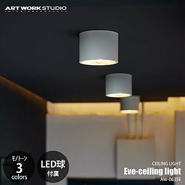 Eve-ceiling light イブシーリングライト (LED球付属/ブラスカラーモデル) AW-0635E シーリングランプ 天井照明 E17 25W相当×1灯