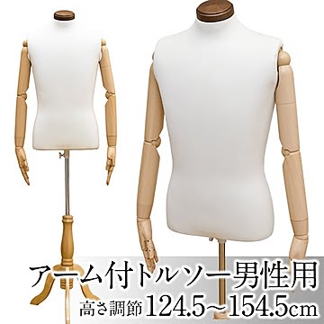 トルソー/ディスプレイ用品 【アーム付き/男性用】 高さ調節可 アイボリー