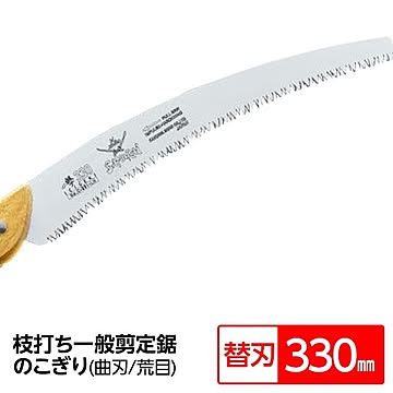 枝打ち 一般剪定鋸/ノコギリ 【替刃 330mm】 曲刃 荒目 アサリわけ刃 『一撃』 C-331-LH 〔切断用具 プロ用 園芸 庭いじり DIY〕