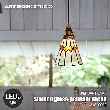 ARTWORKSTUDIO Break ペンダントライト AW-0388 LED電球付