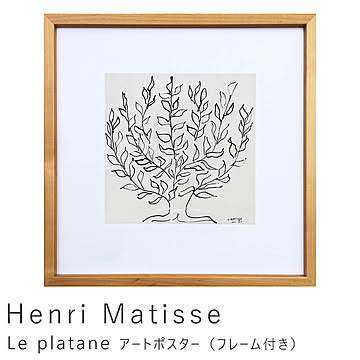 Henri Matisse（アンリ マティス） Le platane アートポスター（フレーム付き） m11884