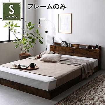 シングル ヴィンテージブラウン ローベッド ベッドフレーム 低床 すのこ 照明付 宮付 棚付 コンセント付