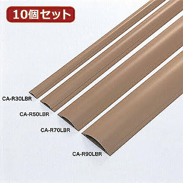 10個セット サンワサプライ ケーブルカバー(ライトブラウン) CA-R50LBRX10 管理No. 4589452976355