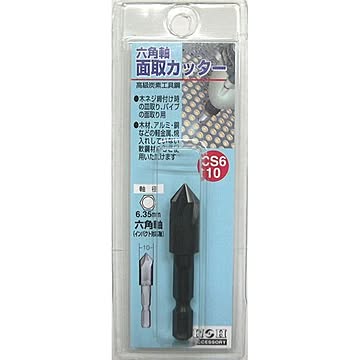 (業務用5個セット) H＆H 六角軸 面取りカッター/先端工具 【サイズ：10mm】 インパクト対応 日本製 CS6-10 〔DIY用品/大工道具〕