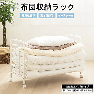 布団収納ラック 1段/奥行浅型