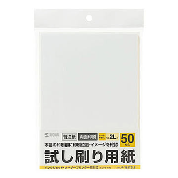 サンワサプライ 試し刷り用紙(2L判サイズ 50枚入り) JP-TEST2L8 管理No. 4969887426340