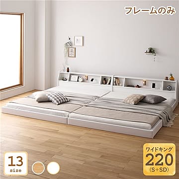 ベッド 日本製 ロータイプ 照明付き 棚付き コンセント付き ホワイト ワイドキング220