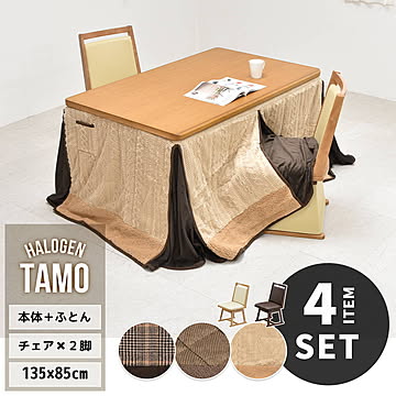 TAMO タモ突板　幅135cm ハイタイプコタツ 専用こたつふとん ＆ 回転チェア 2脚セット 計4点セット UKSE0177 コタツ ハイタイプコタツセット 角型 即暖2秒 薄型ハロゲンヒーター