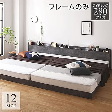Wide King 280D+D ベッドフレーム ストーングレー 連結 低床 すのこ LED 照明付き 宮付き 棚付き 2口コンセント付き