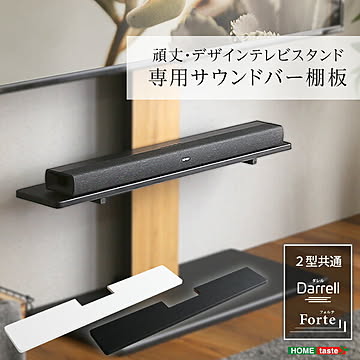 【専用棚単品】100インチ対応  頑丈・デザインテレビスタンド専用サウンドバー棚板