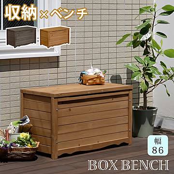 天然木製ボックスベンチM 幅86【送料無料 スツール 木製 椅子 収納 倉庫 ウッドボックス 物置 庭 物入れ ポリタンク 大容量 ガーデン 屋外 エクステリア ベンチストッカー 】