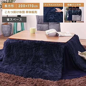 ビーライン こたつ掛け布団省スペースタイプ SGS-569NV