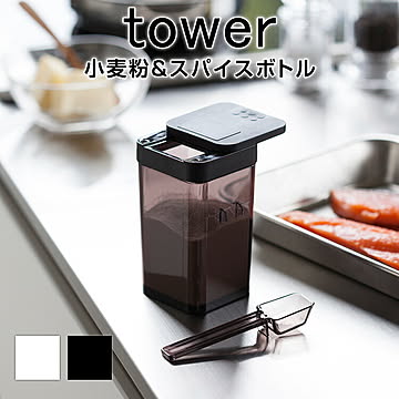 小麦粉&スパイスボトル タワー 3234 3235 ホワイト ブラック 調味料入れ 調味料ケース おしゃれ 容器 スライド式 小さじスプーン付き すり切り可 tower ソルト ペッパー 調味料収納