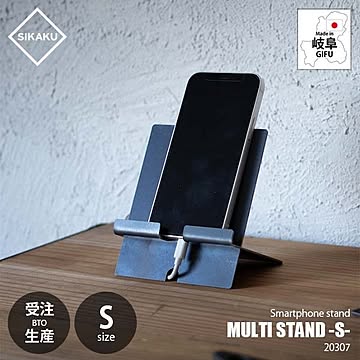 SIKAKU シカク MULTI STAND -S- マルチスタンド Sサイズ 20307 スマートフォンスタンド カードスタンド 組立式 アイアン雑貨 充電台 モバイル 持ち運び スチール製