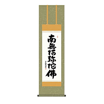 掛け軸 六字名号 黒田正庵 44.5x164cm 三幸