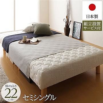 セミシングルサイズ ポケットコイルマットレスベッド 脚付き分割型 通常丈 脚22cm 耐荷重250kg 日本製 極厚キルティング 低ホルムアルデヒドF☆☆☆☆