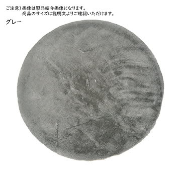 萩原 ラビットファータッチ ラグ 約90cm円形 グレー