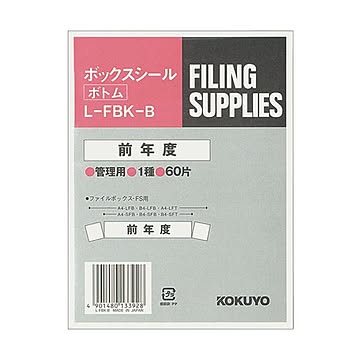 （まとめ）コクヨ ボックスシール（活用表示）ボトム用 背幅10cm用 前年度 ハードカラー青 L-FBK-B 1パック（60片：10片×6シート）【×10セット】