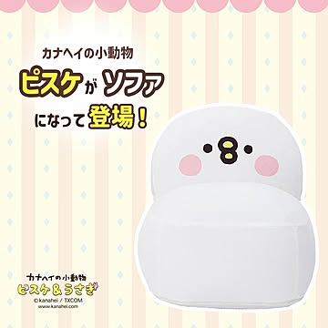カナヘイ ソファ  ソファー ビーズソファ 一人掛け ピスケ pisuke ビーズソファ ビーズクッション カバーリング 洗える 日本製 kanahei キャラクター 特大 グッズ プレゼント ギフト