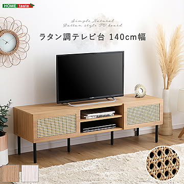 テレビ台 140cm幅 ラタン調 韓国 ナチュラル 北欧 かわいい オープン収納