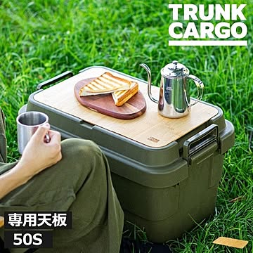 トランクカーゴ　テーブルボード　50S