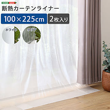 断熱カーテンライナー 100×225cm 2枚 断熱 100×140cm 防寒カーテン 冷気を防ぐ 暖房 透明 冷房 断熱 窓 冷気遮断 冷暖房効率UP 省エネ 抗菌 防カビ UVカット