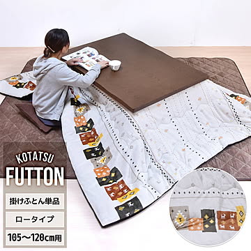 コタツ掛布団　(幅105〜120cm用) ギャッベ柄  UKKN0167 コタツ ロータイプコタツ用ふとん 角型 こたつ保温掛け布団こたつ布団 コタツフトン コタツカバー 保温