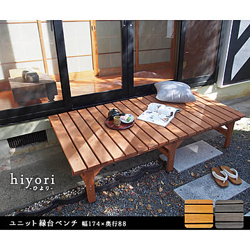 Hiyori（ヒヨリ） 縁台ベンチ 174cm x 88cm 単品 m11288
