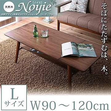 天然木北欧デザイン伸長式エクステンションローテーブル【Noyie】ノイエ★Lサイズ★W90-120★ブラウン