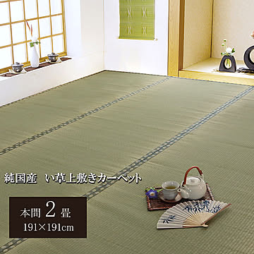 純国産 い草 上敷きカーペット 松 本間2畳 約191×191cm